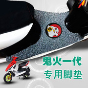 适用于雅马哈鬼火一代摩托车，脚垫踏板踩垫防水防滑丝圈脚垫rsz100