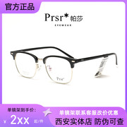 帕莎近视眼镜框男女，半框复古板材眼镜架，86112吴磊同款pt86276