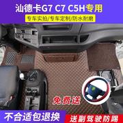 新重汽汕德卡G7W大包围脚垫C7H540全包围地板垫G5配件装饰用品C5H