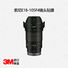 美然 适用于索尼18-105mmF4镜头全包保护膜 E口 18-105贴纸 碳纤维贴皮