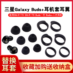 适用三星galaxybuds+蓝牙耳机硅胶套耳帽buds耳塞套sm-r170运动防滑耳翼sm-r175软，硅胶耳冒防掉耳挂耳撑配件