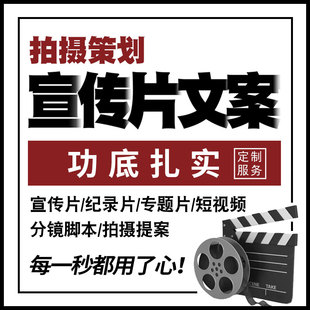 企业宣传片文案分镜头脚本专题纪录片解说词旁白配音视频拍摄提案