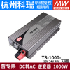 明纬电源TS-1000W正弦波逆变器148A/212B/224B/248B 24V48V转220V