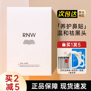 RNW鼻贴去黑头贴神器粉刺面膜导出液清洁闭口收缩毛孔男士专用女