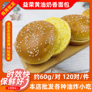 益荣黄油奶香面包商用汉堡面包胚西餐汉堡店专用食材胚120对