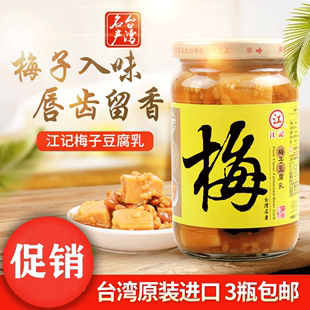 买3瓶台湾进口江记梅子豆腐乳罐头 下饭开胃菜佐餐调味品酱料