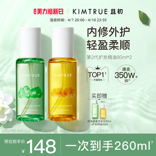 KIMTRUE且初护发精油2瓶装女防毛躁干枯头发柔顺蓬松繁花香护发油