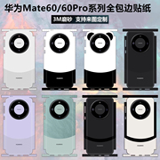 适用于华为mate60pro手机贴纸全包边3m磨砂镜头摄像头彩膜纯色改色贴膜边框保护膜Mate 60 Pro+后盖熊猫背贴