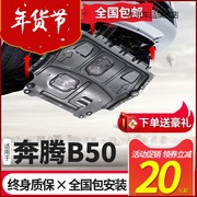 奔腾B50发动机下护板原厂专用车底盘护板前装甲改装防护底板
