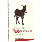 书如何办个赚钱的肉驴家庭养殖场 朱文进 苏咏梅 主编 中国农业科学技术出版社