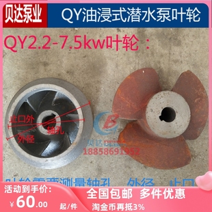qy2.2-7.5kw油浸充油式潜水泵铁叶轮，2.5寸3寸4寸6寸叶子水泵配件