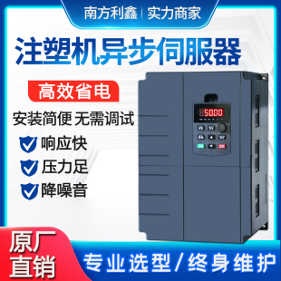 南方利鑫 注塑机专用变频器11kw15kw18.5kw22kw 压铸机异步伺服器