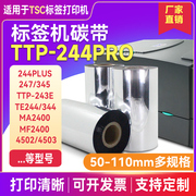 tsc标签打印机碳带TTP-244Pro 244Plus 342E 243e热转印条码打印机碳带 打印机色带蜡基炭带/增强/混合/树脂