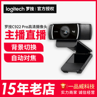 logitech罗技摄像头c922pro高清直播主播摄像头1080p摄像头