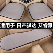 日产骐达艾睿雅专用汽车坐垫夏季透气通风冰丝凉垫单片四季座位垫