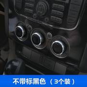 05-15款经典福克斯空调旋钮 老款改装专用铝合金空调开关手动按钮