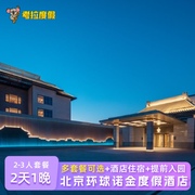 提前入园丨北京环球影城诺金度假酒店1晚门票套餐+可多人定制套票