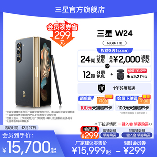 至高赠Buds2 Pro耳机Samsung/三星 W24心系天下高端系列折叠屏5G智能拍照手机 上市