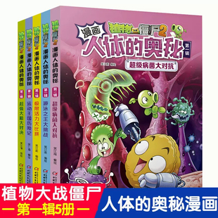 植物大战僵尸2漫画人体的奥秘 第一辑全套5册给孩子的人体结构健康科普知识百科全书小学生课外书6-8-12岁儿童漫画书故事绘本正版