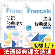 法语经典课文选读 初级上下 全2册 法语自学教材 法语文教 法语教材 法语专业教材 二外法语教材 上海译文出版社