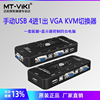 迈拓维矩MT-401UK-CH KVM切换器4口 4进1出 4口电脑 VGA切换器 USB手动多电脑共享打印机U盘