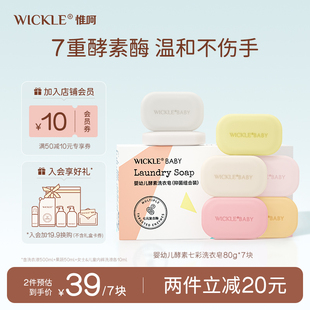 wickle七彩皂婴儿洗衣皂新生，宝宝专用尿布皂，婴幼儿专用肥皂bb皂