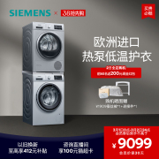 西门子10+9kg洗衣机烘干机套装进口热泵自清洁2682+5681