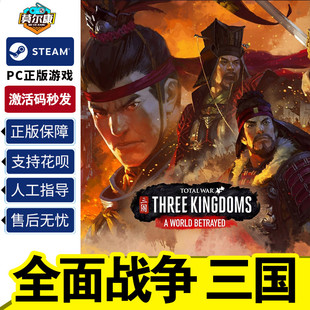 全面战争三国steam激活码国区CDK Total War  THREE KINGDOMS 全面战争三国全DLC 黄巾八王天命pc正版游戏