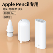 适用苹果applepencil笔尖ipad笔帽ipencil充电转接头apple替换pencil笔头一代二代2笔盖ipadpencil转换器防丢