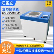 HSL-300ML-Z真空脱泡机胶水锡膏硅胶实验室大容量除泡机消泡机