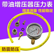 涡轮增压器压力表气压表增压器气压测量表防震压力表校油泵工具表