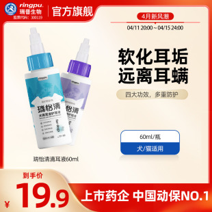 瑞普生物/瑞怡清60ml宠物滴耳液猫咪耳垢洗耳液狗狗耳朵清洁液