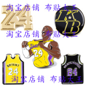 永远的KOBE 科比 湖人 曼巴精神 篮球 24号球衣徽章胸针校徽别针