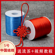 5号线中国结红绳挂件绳编织绳手绳手工DIY编绳编织线材料玉线绳子