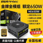 安钛克金牌650W电源额定650W全模组电脑台式机静音主机电源NE650W