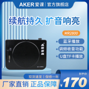 aker爱课mr2800室外扩音器，娱乐教学导游小蜜蜂