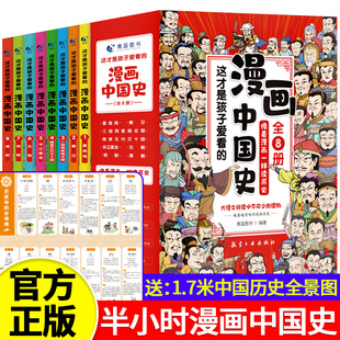 漫画书小学生课外阅读书籍正版半小时漫画中国史全套，三年级四五六年级必读的课外书目，6-12岁儿童文学读物中国历史类书籍漫画版史记