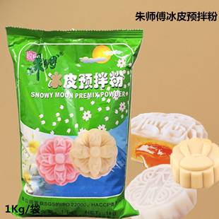 朱师傅冰皮月饼粉月饼材料，蛋糕冰皮粉，预拌粉烘焙原料1kg