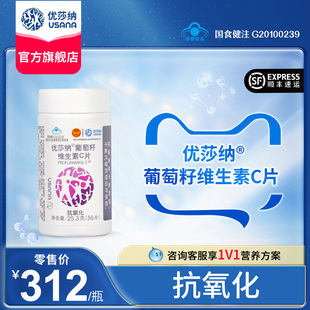 USANA葆婴优莎纳葡萄籽维生素c片抗氧化维c片56片