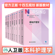 人卫正版内科护理学第七版7基础护理学外科导论，本科护理学考研教材专业用儿科妇产第七轮十四五规划人民卫生出版社