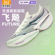 361飞飚future男跑步鞋专业马拉松PB透气碳板跑鞋运动鞋缓震舒适