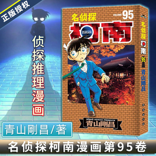 正版名侦探柯南漫画95册第95卷青山，刚昌原版珍藏版日本经典动漫原著，侦探推理黑白漫画书籍绘本轻小说图书长春出版社