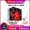 超频三红海minicpu散热器，超频3cpu风扇，超静音电脑170011501151