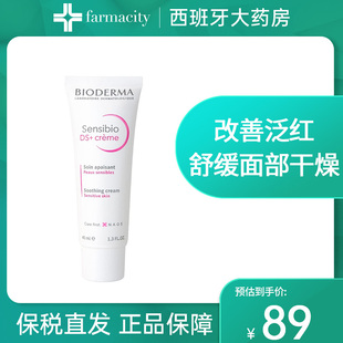 Bioderma贝德玛小奶管ds乳40ml修复脸部屏障改善泛红血丝去泛红