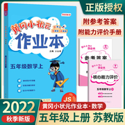 2022秋小学黄冈小状元五年级上册数学作业本江苏版JS五年级上册数学同步训练练习册黄岗小状元作业本五年级上册数学苏教版SJ练习册