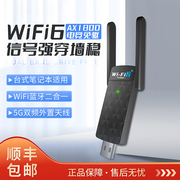 免驱动wifi6无线网卡5G双频千兆AX1800台式机笔记本电脑主机以太网电竞网络外置USB信号接收发射器链接热点
