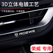 荣威Ei5/i5/i6 MAX/RX3/RX5/RX8金属车贴3d立体车标汽车内饰贴纸