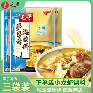 重庆特色毛哥竹笋炖鸡炖料350g*3酸笋鸡老鸭汤调料笋子鸡火锅底料