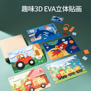 手工儿童diy玩具幼儿园制作材料包3d立体EVA贴画男女孩益智粘贴纸