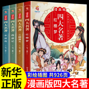 全4册 四大名著连环画全套必读正版原著小学生版儿童绘本西游记水浒传红楼梦三国演义漫画版漫画书三四五年级阅读课外书中国书籍